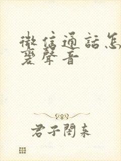 微信通话怎么改变声音