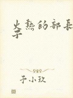 火热的部长的妻子