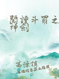 阅读斗罗之灵珠神剑