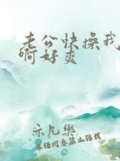 老公快操我啊啊啊好爽