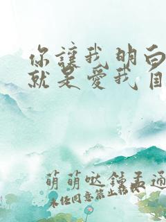 你让我明白爱你就是爱我自己是什么歌