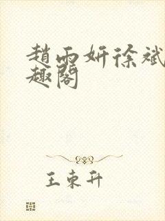 赵雨妍徐斌的笔趣阁