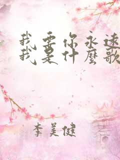 我要你永远陪着我是什么歌