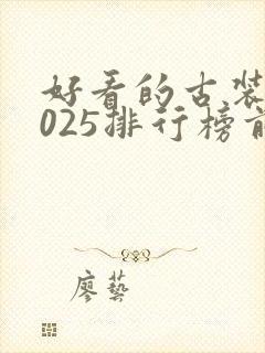 好看的古装剧2025排行榜前十名