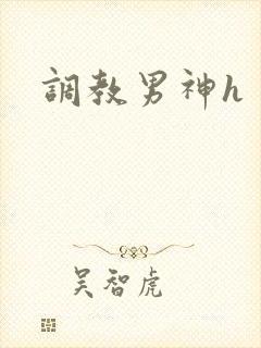 调教男神h