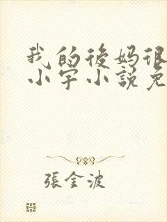 我的后妈很漂亮小宇小说免费阅读