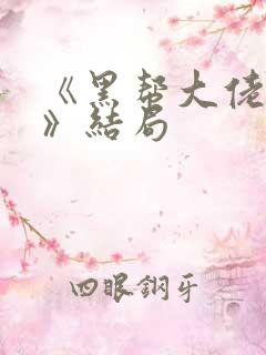 《黑帮大佬和我》结局