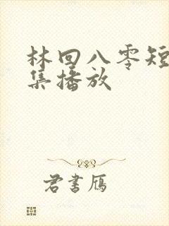 林回八零短剧全集播放