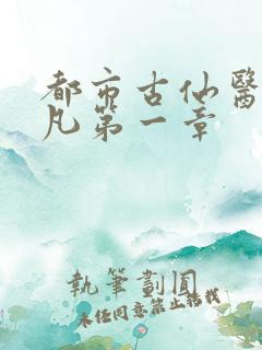 都市古仙医叶不凡第一章