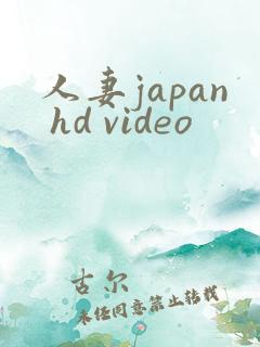人妻japan hd video