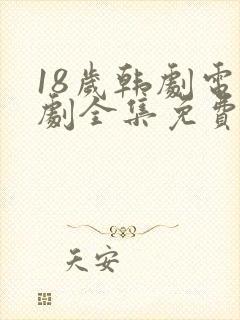 18岁韩剧电视剧全集免费观看