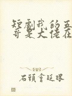 短剧我的五个哥哥是大佬在线观看