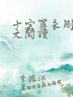 十宗罪未删减全文阅读