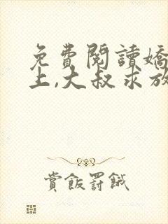 免费阅读娇妻在上,大叔求放过小说