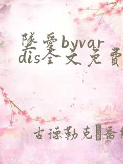 坠爱byvardis全文免费阅读笔趣阁