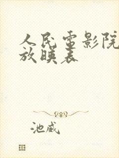 人民电影院今日放映表