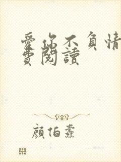 爱你不负情深免费阅读