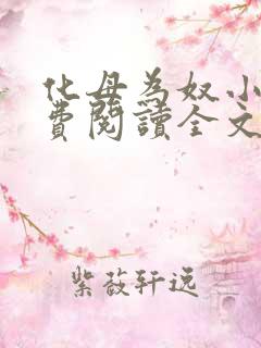 化母为奴小说免费阅读全文最新章节