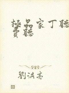 极品家丁听书免费听