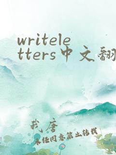 writeletters中文翻译