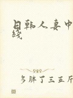 日韩人妻中出在线