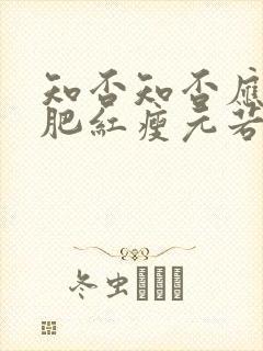 知否知否应是绿肥红瘦元若娶了谁