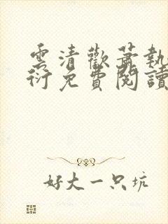 云清欢萧执砚萧衍免费阅读