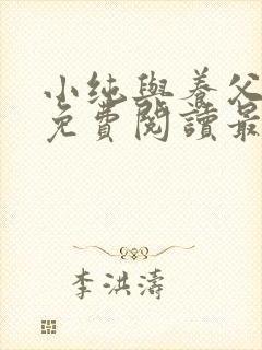 小纯与养父全文免费阅读最新章节