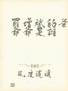 罗增斌的爸爸和爷爷是谁