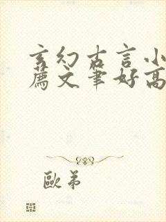 玄幻古言小说推荐文笔好高质量