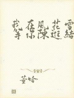 我在风花雪月里等你陈进结局