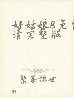 好姑娘8免费高清完整版