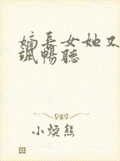 嫡长女她又美又飒畅听