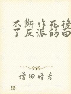 不断作死后我成了反派的白月光小说