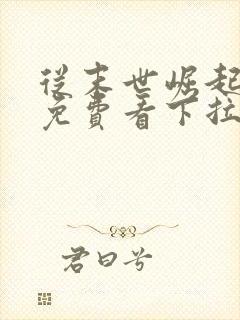 从末世崛起漫画免费看下拉式