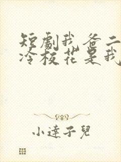 短剧我爸二婚高冷校花是我妹