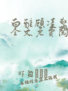 白雅顾凌擎最新全文免费阅读小说