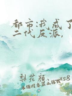 都市:我成了富二代反派,