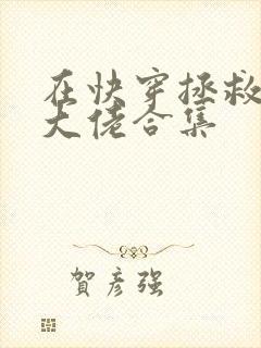 在快穿拯救反派大佬合集