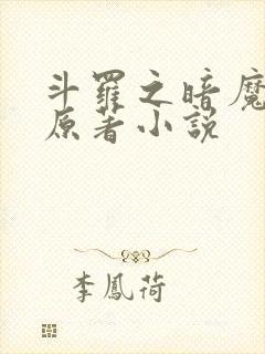 斗罗之暗魔邪神原著小说