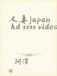 人妻japan hd xxxx videos3