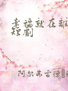 幸福就在离婚时短剧