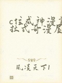 c位成神漫画下拉式奇漫屋