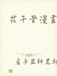 花千骨漫画糖宝