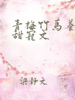 青梅竹马养成系甜宠文