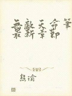 无敌天命笔趣阁最新章节