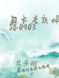 日本老熟妇七十路0903