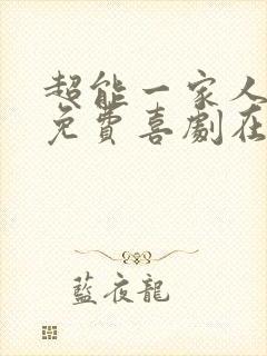 超能一家人电影免费喜剧在线观看高清