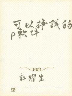 可以挣钱的app软件