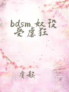 bdsm 奴役 受虐狂